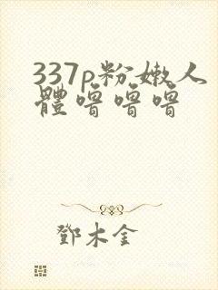 337p粉嫩人体噜噜噜