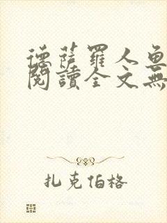 德萨罗人鱼免费阅读全文无删减