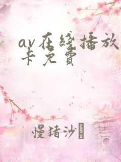 av在线播放不卡免费