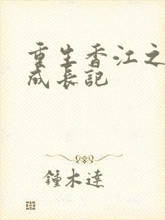 重生香江之大亨成长记