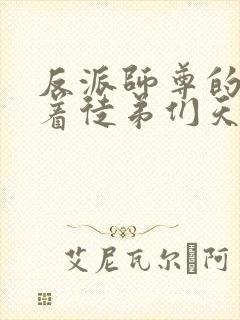 反派师尊的我带着徒弟们天下无敌漫画小说