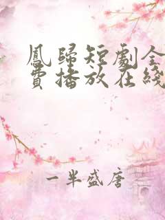 凤归短剧全集免费播放在线观看
