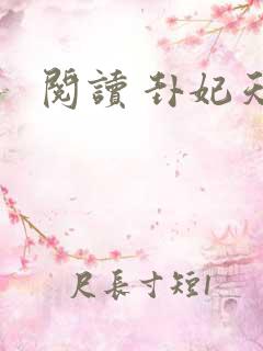 阅读 卦妃天下