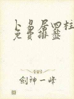 卜易居四柱八字免费排盘