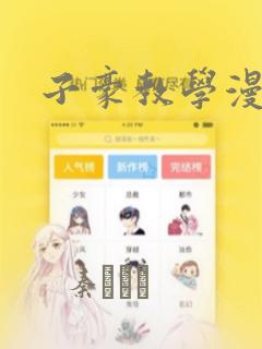 子豪教学漫画