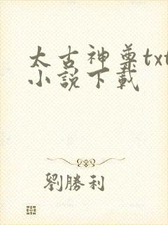 太古神尊txt小说下载