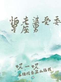 怕老婆受委屈的星座男
