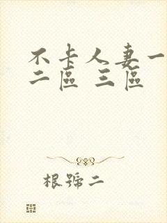 不卡人妻一区 二区 三区
