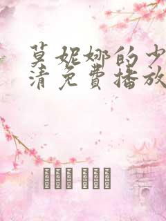 莫妮娜的少女高清免费播放