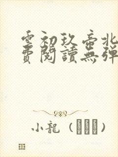 云初玖帝北溟免费阅读无弹窗笔趣阁