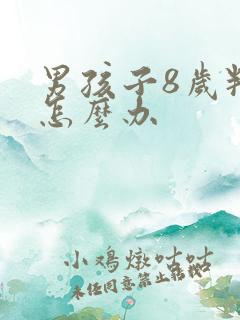 男孩子8岁叛逆怎么办