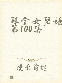 拜金女儿嫌我穷第100集