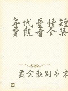 年代爱情短剧免费观看全集