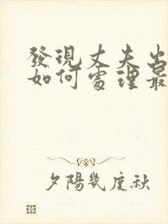 发现丈夫出轨了如何处理最明智