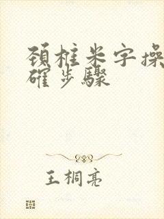 颈椎米字操的正确步骤