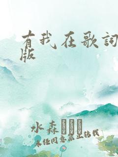 有我在歌词完整版