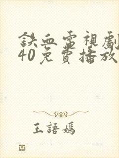 铁血电视剧全集40免费播放
