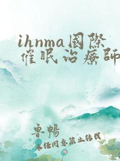 ihnma国际催眠治疗师证书