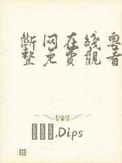 断网在线粤语完整免费观看国语