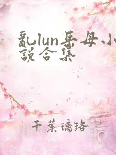 乱lun岳母小说合集