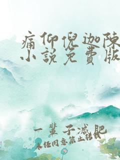痛仰倪迦陈劲生小说免费版