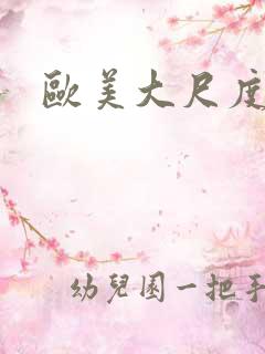 欧美大尺度腐剧