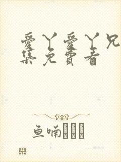 爱丫爱丫兄妹全集免费看