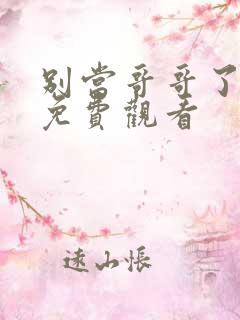 别当哥哥了漫画免费观看