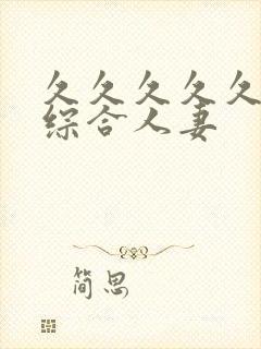 久久久久久亚洲综合人妻