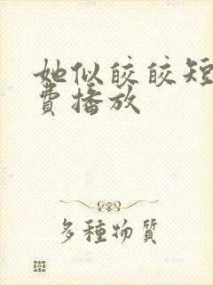 她似皎皎短剧免费播放