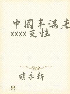 中国丰满老妇xxxxx交性