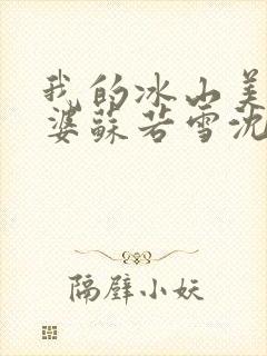 我的冰山美女老婆苏若雪沈浪