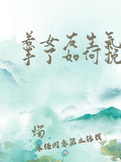 惹女友生气了分手了如何挽回