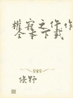 权宠之仵作医妃 全本下载