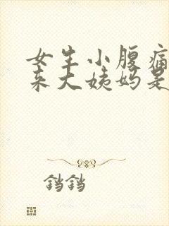 女生小腹痛没有来大姨妈是怎么回事