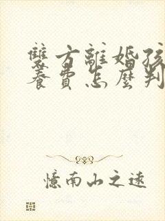 双方离婚孩子抚养费怎么判定