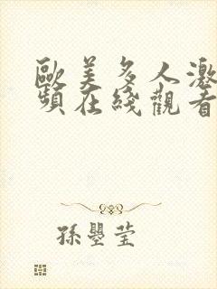欧美多人激情视频在线观看