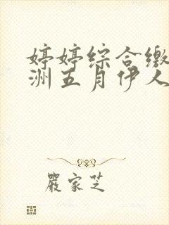 婷婷综合缴情亚洲五月伊人