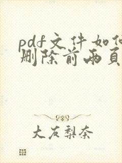 pdf文件如何删除前两页