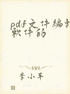 pdf文件编辑软件的