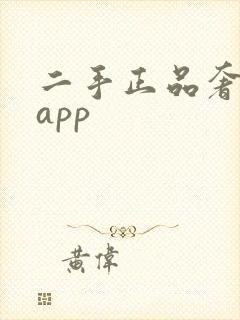二手正品奢侈品app