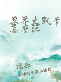 忍界大战李洛克怎么玩