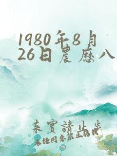 1980年8月26日农历八字