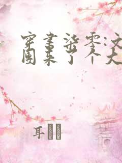 穿书柒零:文工团来了个大美人完整版