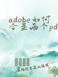 adobe如何合并两个pdf