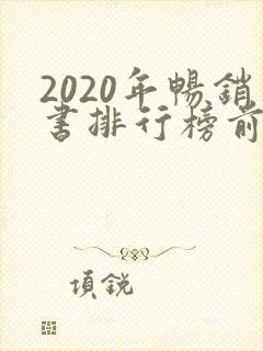 2020年畅销书排行榜前十名