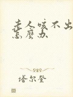 老人咳不出来痰怎么办
