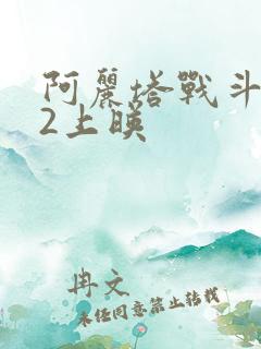 阿丽塔战斗天使2上映