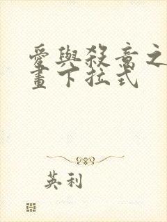爱与杀意之夜漫画下拉式