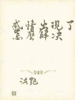感情出现了问题怎么解决
